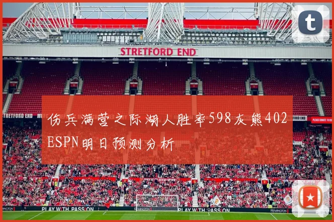 伤兵满营之际湖人胜率598灰熊402ESPN明日预测分析