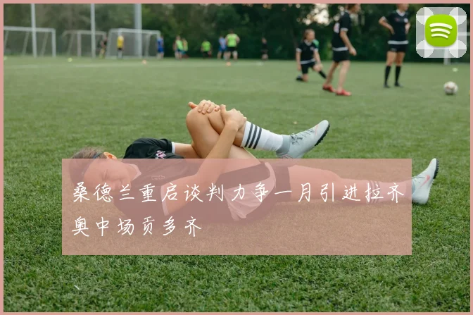 桑德兰重启谈判力争一月引进拉齐奥中场贡多齐