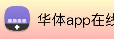 华体app在线登录入口 logo