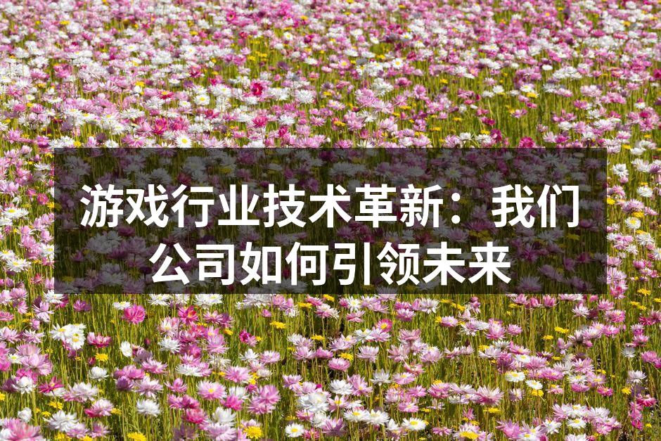 最新游戏技术展示