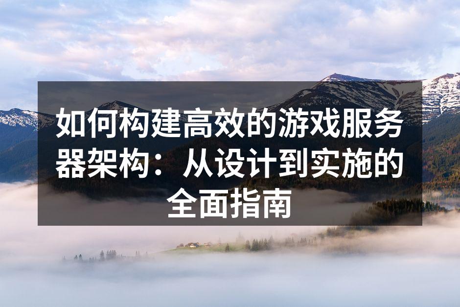游戏服务器架构示意图