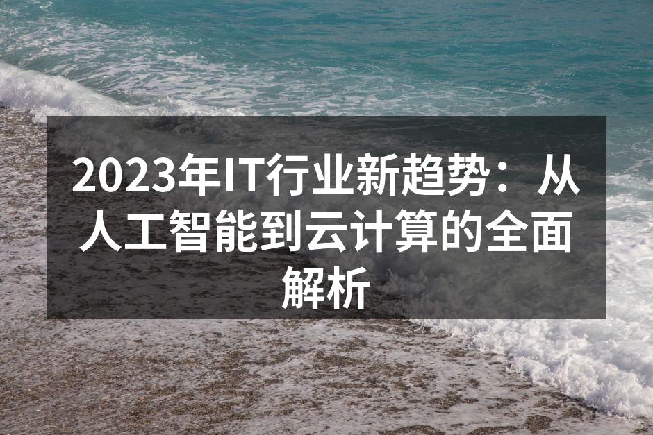 人工智能技术在企业中的应用