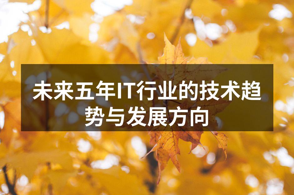 人工智能正改变IT行业的未来