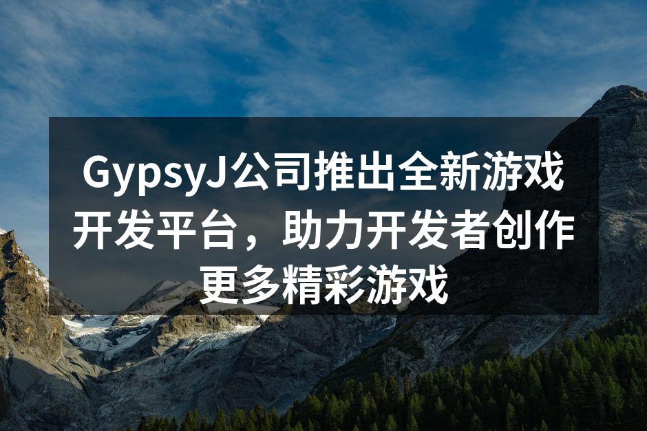 GypsyJ全新游戏开发平台界面