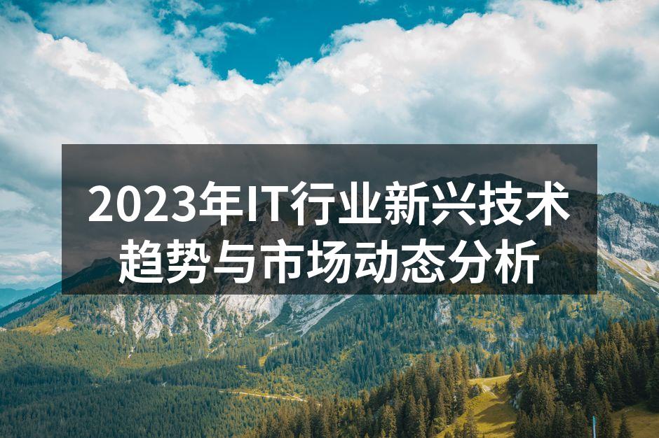 2023年IT行业新技术图示