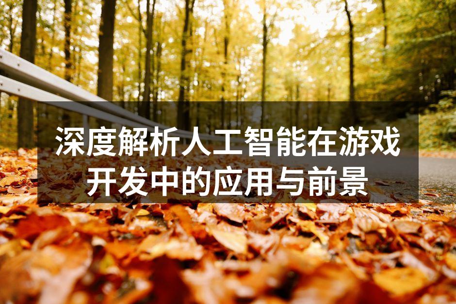 人工智能在游戏开发中的应用