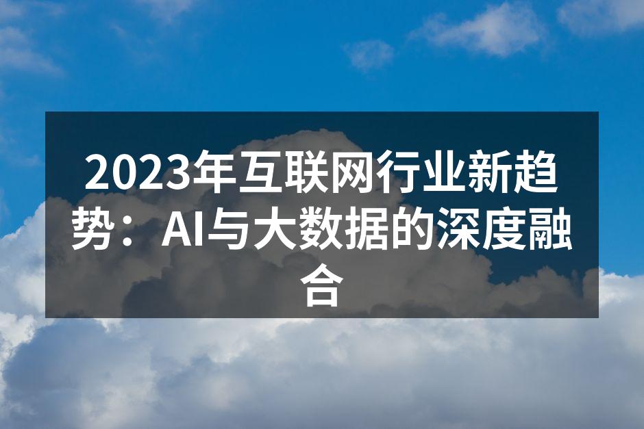 AI技术与大数据的完美结合