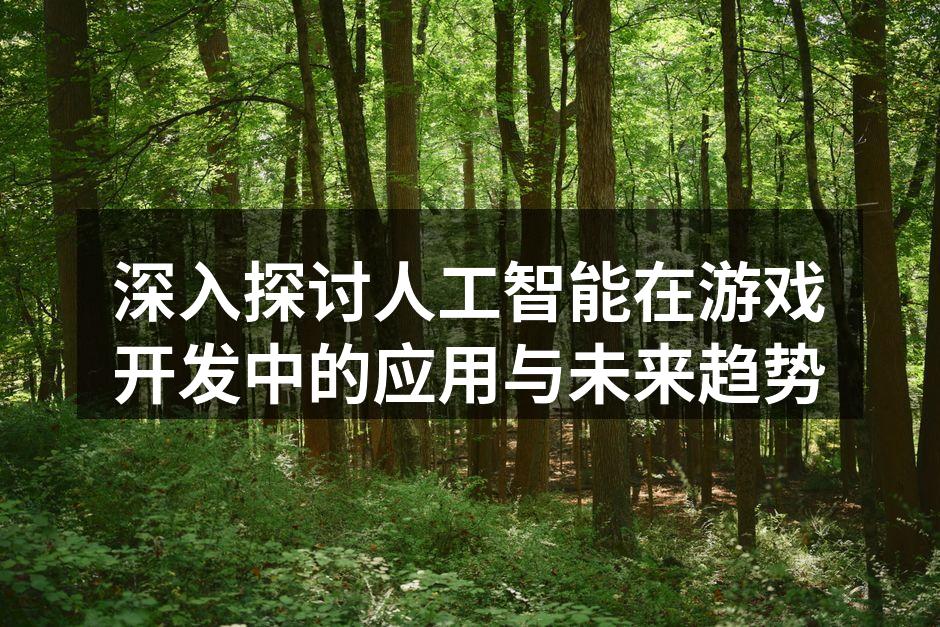 AI技术提升游戏设计的互动性