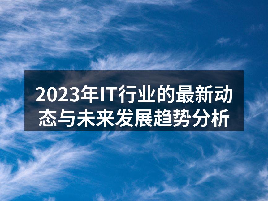 IT行业发展趋势