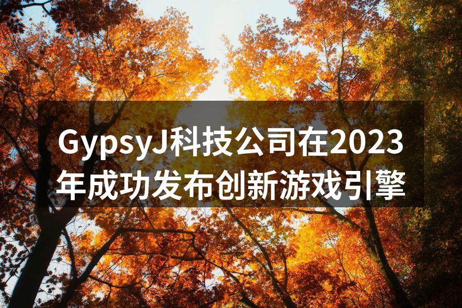 GypsyEngine发布会现场