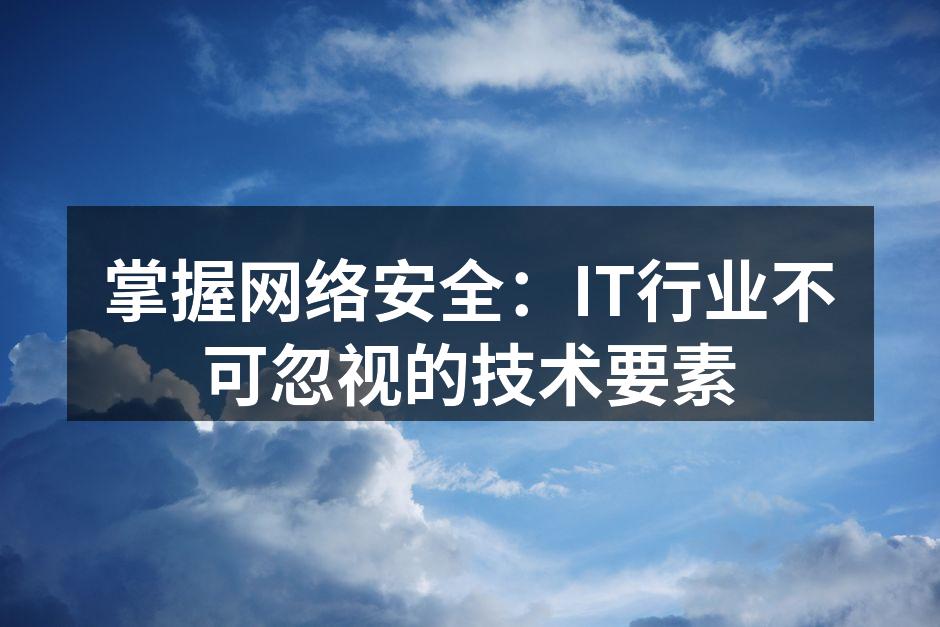 网络安全技术的应用示意图