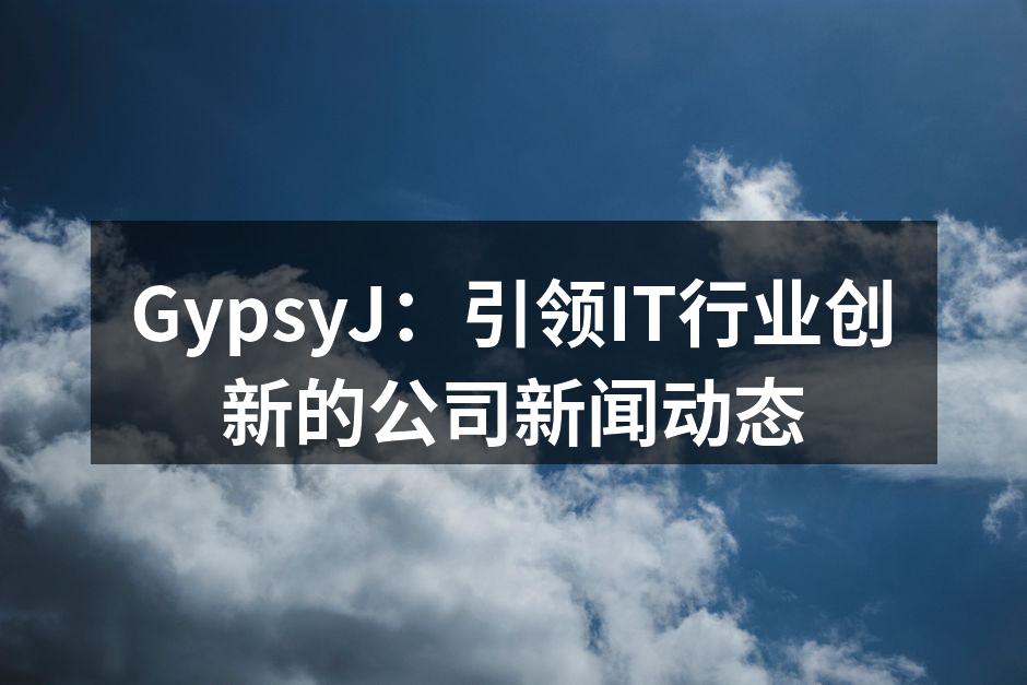GypsyJ产品发布会现场