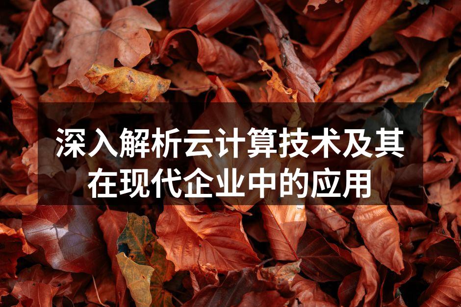 云计算架构示意图