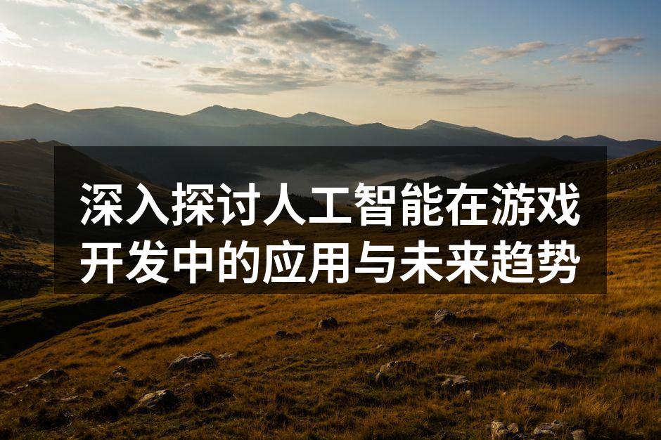 AI技术提升游戏设计效率
